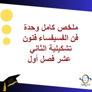 ملخص كامل وحدة فن الفسيفساء فنون تشكيلية الثاني عشر فصل أول