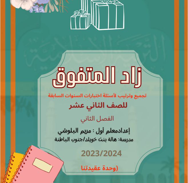 مذكرة زاد المتفوق تربية إسلامية للثاني عشر فصل ثاني منهج عمان