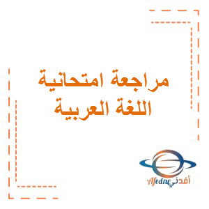 مراجعة عامة في اللغة العربية الصف التاسع الفصل الأول سلطنة عمان