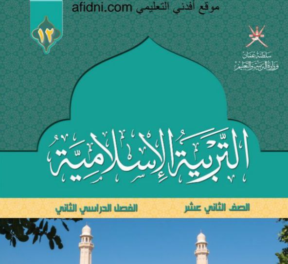 كتاب التربية الإسلامية للصف الثاني عشر الفصل الثاني منهج عمان