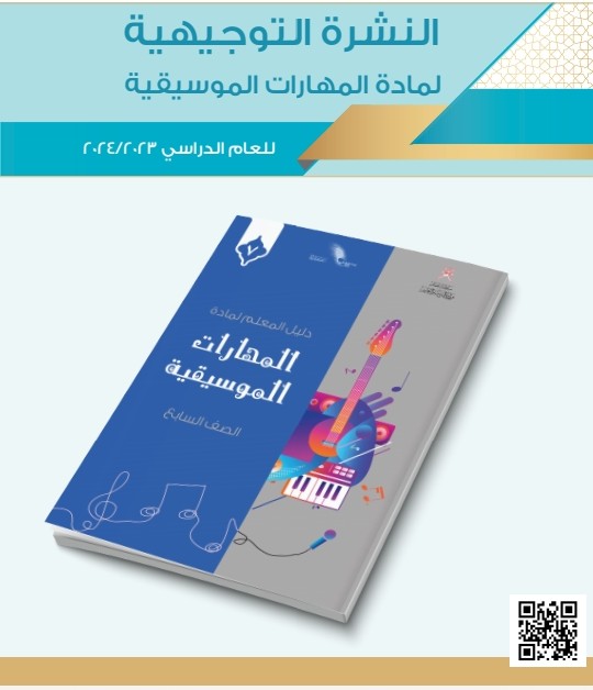 النشرة التوجيهية لمادة المهارات الموسيقية للصفوف (1 ـ 12)
