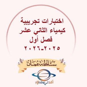 اختبارات تجريبية كيمياء الثاني عشر فصل أول 2025-2026