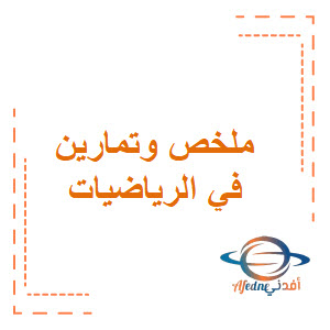 ملخص وتمارين امتحانية في الرياضيات الصف السادس الفصل الثاني منهج سلطنة عمان