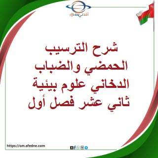 شرح الترسيب الحمضي والضباب الدخاني علوم بيئية ثان عشرفصل أول