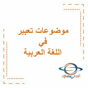 موضوعات تعبير رائعة في اللغة العربية للصف العاشر عمان