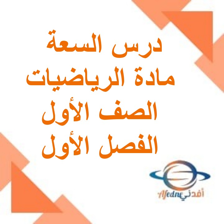 شرح من درس السعة إلى درس الميزان ذو الكفتين مادة  الرياضيات الصف الأول الفصل الأول