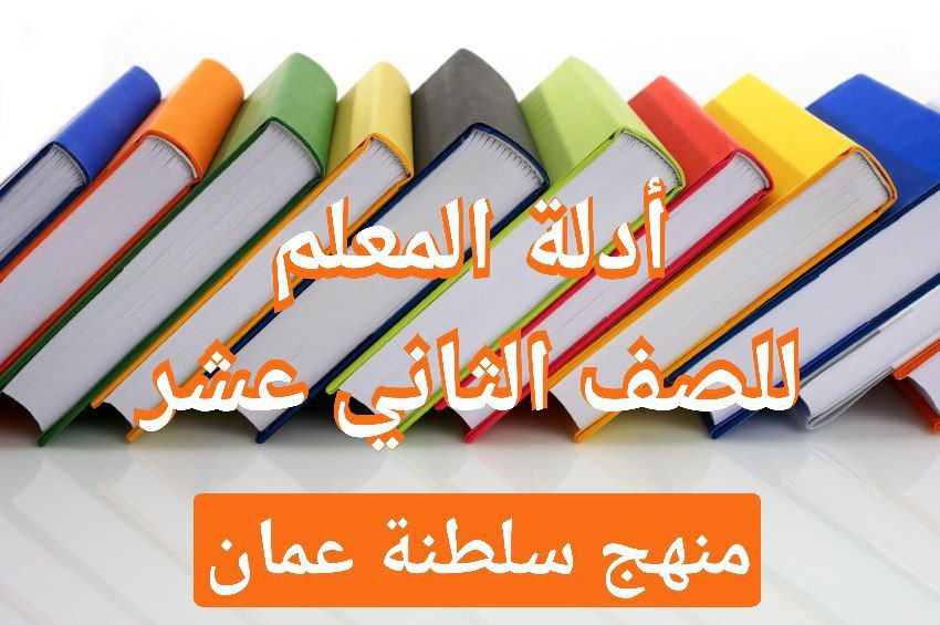  دليل المعلم لجميع مواد الصف الثاني عشر منهج سلطنة عمان