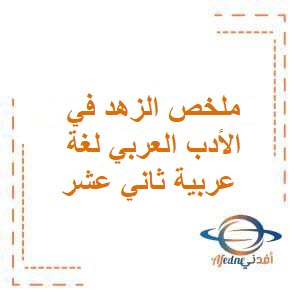 ملخص الزهد في الأدب العربي لغة عربية ثاني عشر فصل أول عمان