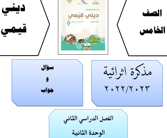 مذكرة اثرائية للوحدة الثانية التربية الإسلامية الصف الخامس الفصل الثاني
