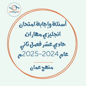 أسئلة وإجابة امتحان انجليزي مهارات حادي عشر فصل ثاني عام 2024-2025م عمان أسئلة وإجابة امتحان انجليزي مهارات حادي عشر فصل ثاني عام 2024-2025م عمان