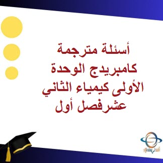 أسئلة مترجمة كامبريدج الوحدة الأولى كيمياء الثاني عشرفصل أول