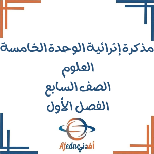 مذكرة إثرائية الوحدة الخامسة علوم الصف السابع الفصل الأول مذكرة إثرائية الوحدة الخامسة علوم الصف السابع الفصل الأول