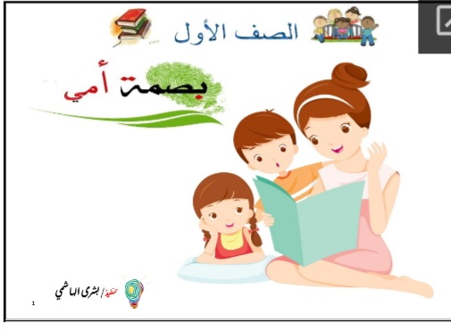 بصمة أمي في الفهم القرائي مادة اللغة العربية للصف الأول