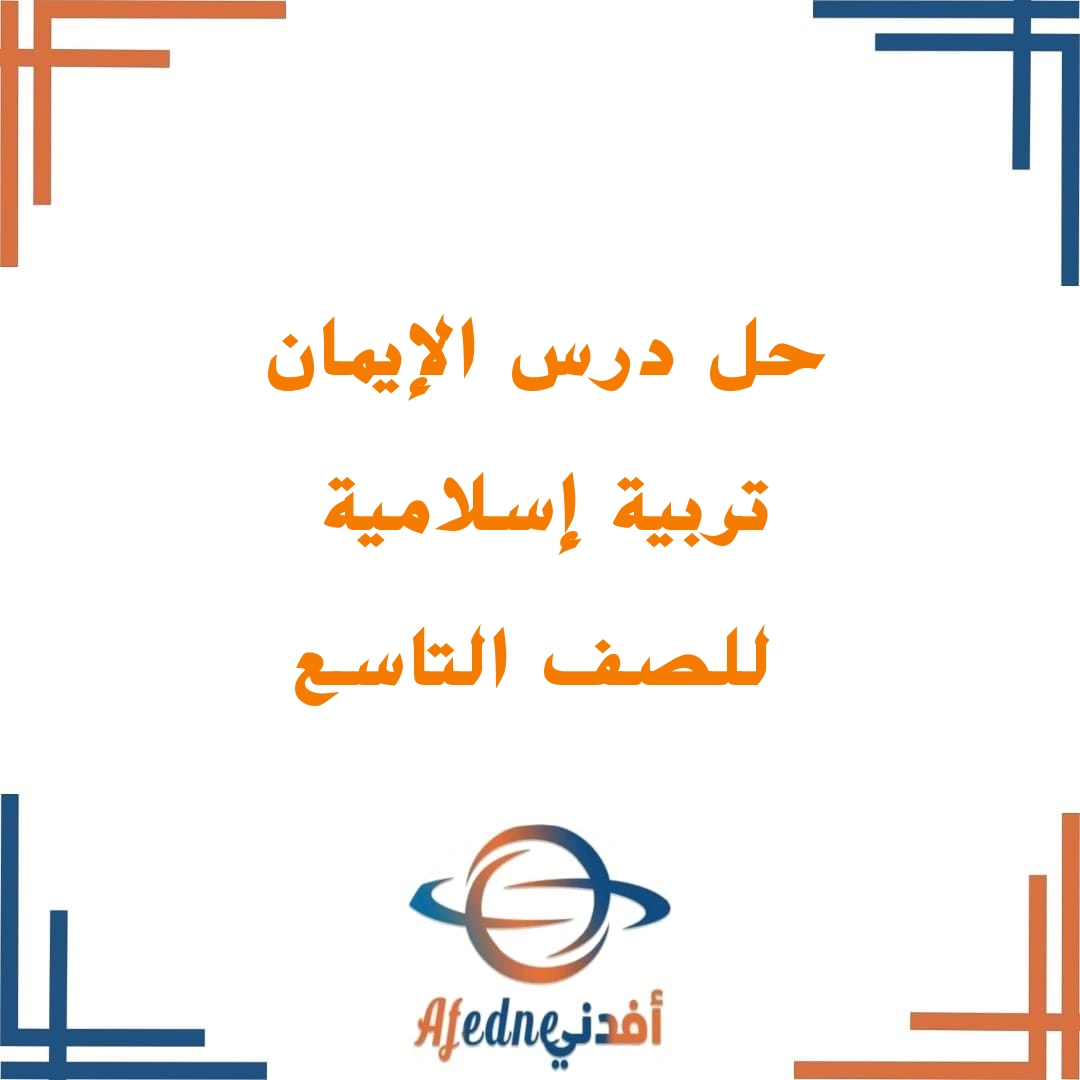 إجابات درس الإيمان للصف التاسع الفصل الدراسي الأول في التربية الإسلامية