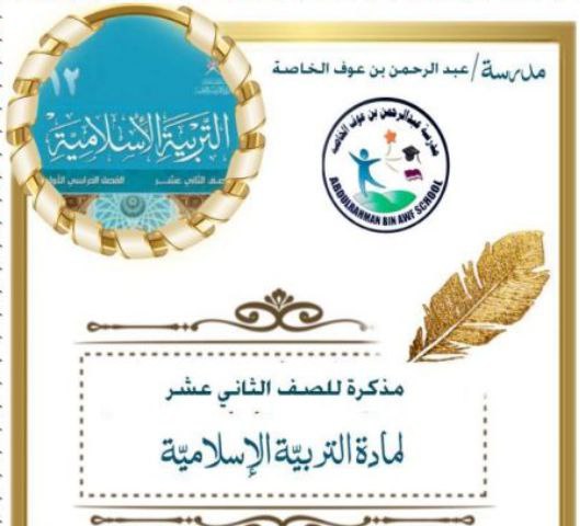 المراجعة النهائية في التربية الإسلامية للثاني عشر فصل أول عمان