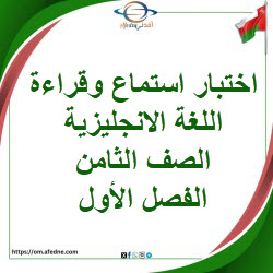 اختبار استماع وقراءة اللغة الإنجليزية الصف الثامن الفصل أول اختبار استماع وقراءة اللغة الإنجليزية الصف الثامن الفصل أول