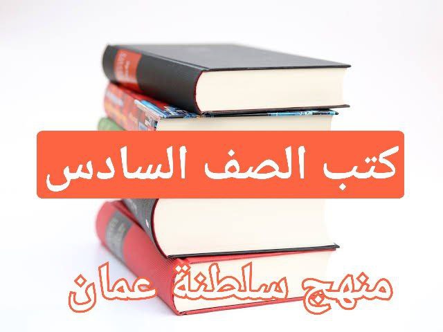 كتب منهج الصف السادس للفصل الأول في سلطنة عمان