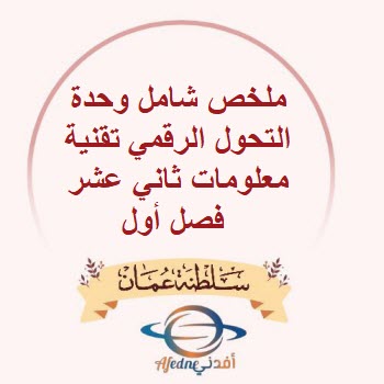 ملخص شامل وحدة التحول الرقمي تقنية معلومات ثاني عشر فصل أول ملخص شامل وحدة التحول الرقمي تقنية معلومات ثاني عشر فصل أول