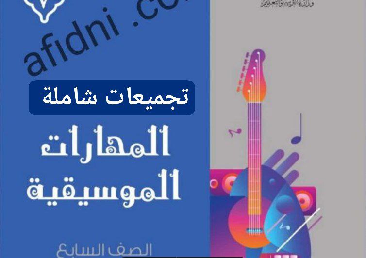 جميع ملفات مادة المهارات الموسيقية للصف السابع الفصل الأول منهج سلطنة عمان