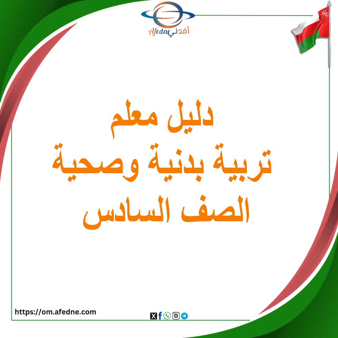 دليل معلم التربية البدنية والصحية الصف السادس عمان دليل معلم التربية البدنية والصحية الصف السادس عمان