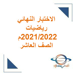 الاختبار النهائي للرياضيات الصف العاشر الفصل الثاني لعام 2021-2022م منهج عمان