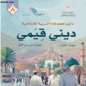 دليل المعلم في مادة التربية الإسلامية للصف الثامن الفصل الأول عمان