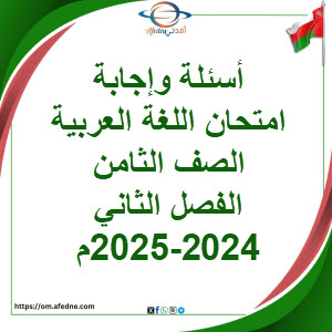 أسئلة وإجابة امتحان اللغة العربية صف ثامن فصل ثاني 2024-2025 أسئلة وإجابة امتحان اللغة العربية صف ثامن فصل ثاني 2024-2025