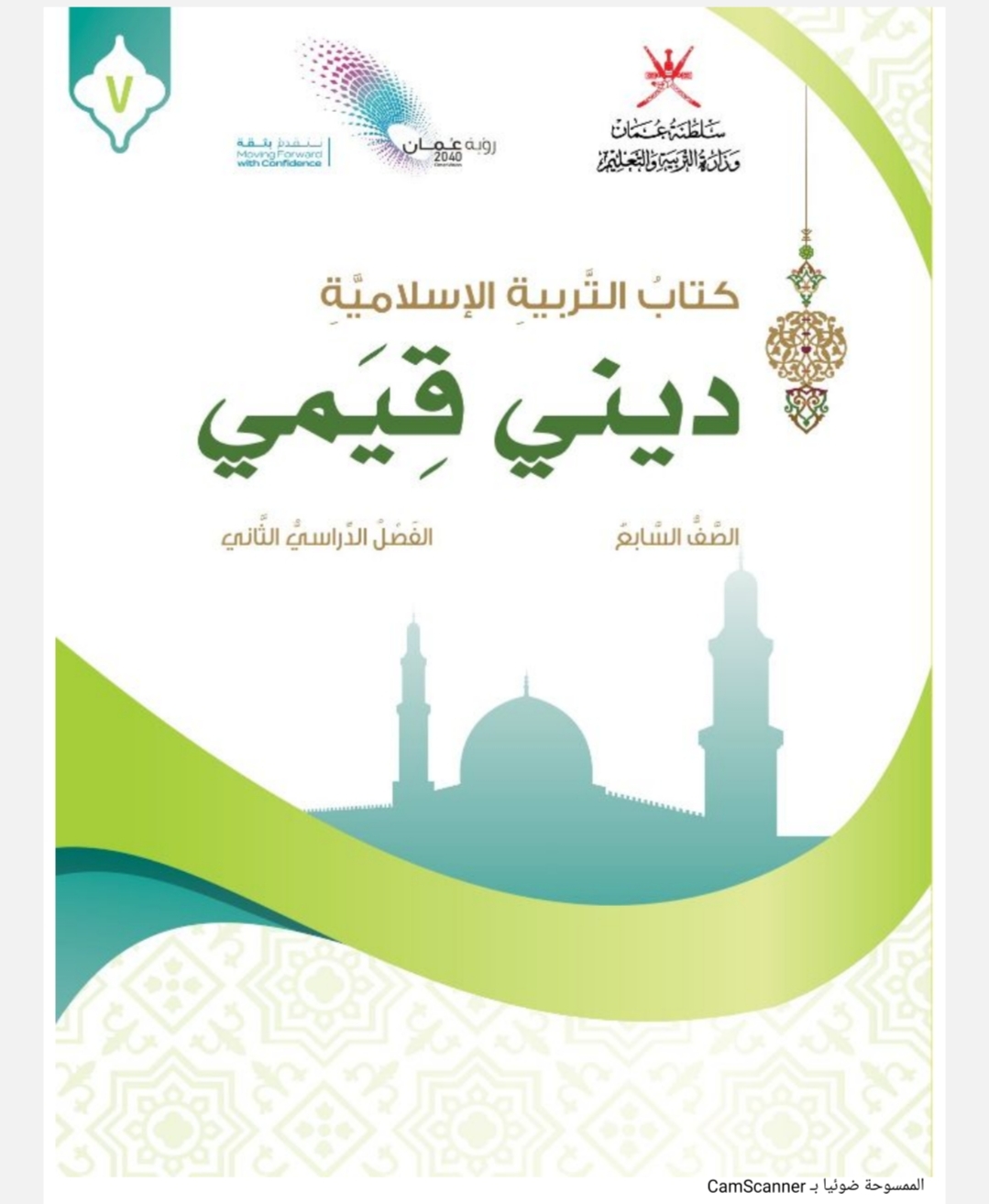 كتاب مادة التربية الإسلامية الصف السابع الفصل الثانى عمان