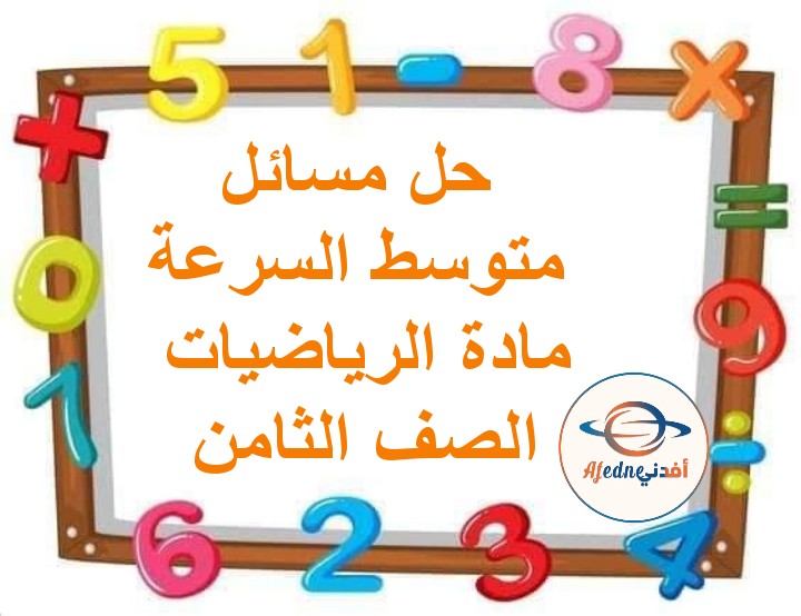 ملخص درس حل مسائل متوسط السرعة رياضيات صف ثامن فصل ثاني عمان