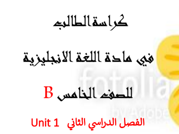 ملخص unit having fun اللغة الإنجليزية الصف الخامس الفصل الثاني عمان