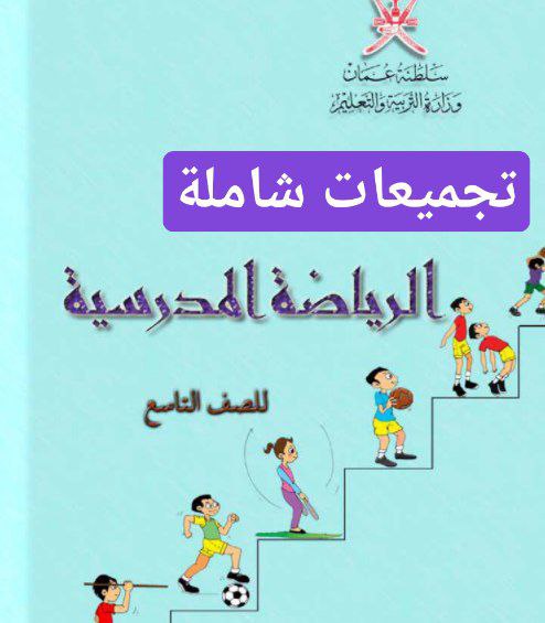 تجميعات شاملة لملفات الرياضة المدرسية للصف التاسع الفصل الأول عمان