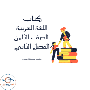 كتاب اللغة العربية الصف الثامن الفصل الثاني منهج عمان 2026م