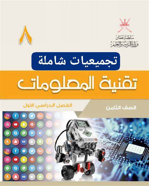 جميع ملفات تقنية المعلومات للصف الثامن الفصل الأول منهج سلطنة عمان