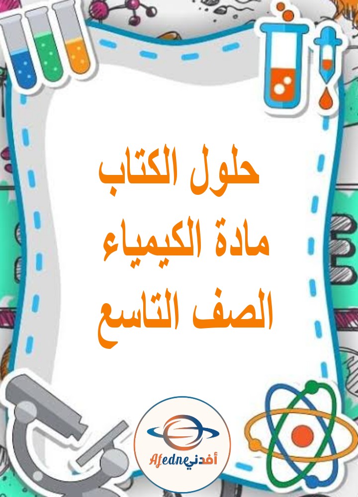 حلول كتب الكيمياء للصف التاسع الفصل الثاني منهج عمان