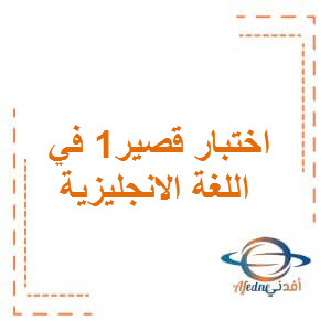 اختبار قصير1 للغة الانجليزية الصف الاول للفصل الثاني بسلطنة عمان