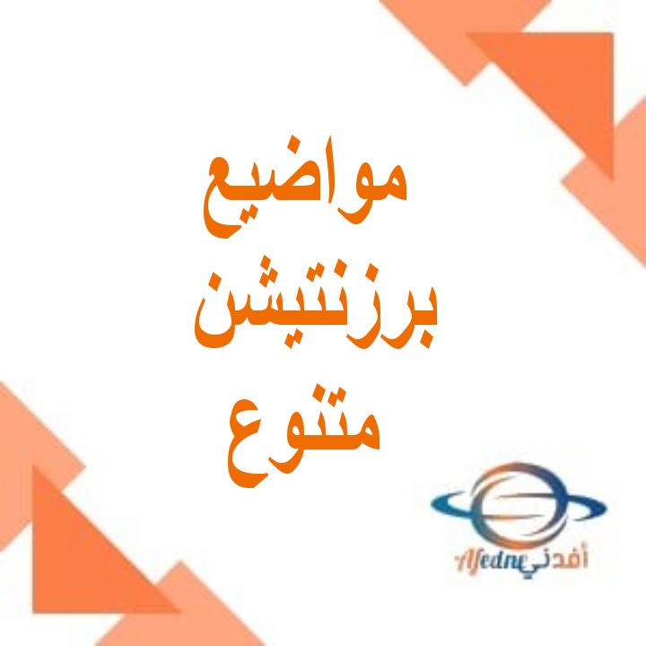 مواضيع برزنتيشن متنوعة Important and diverse presentation topi