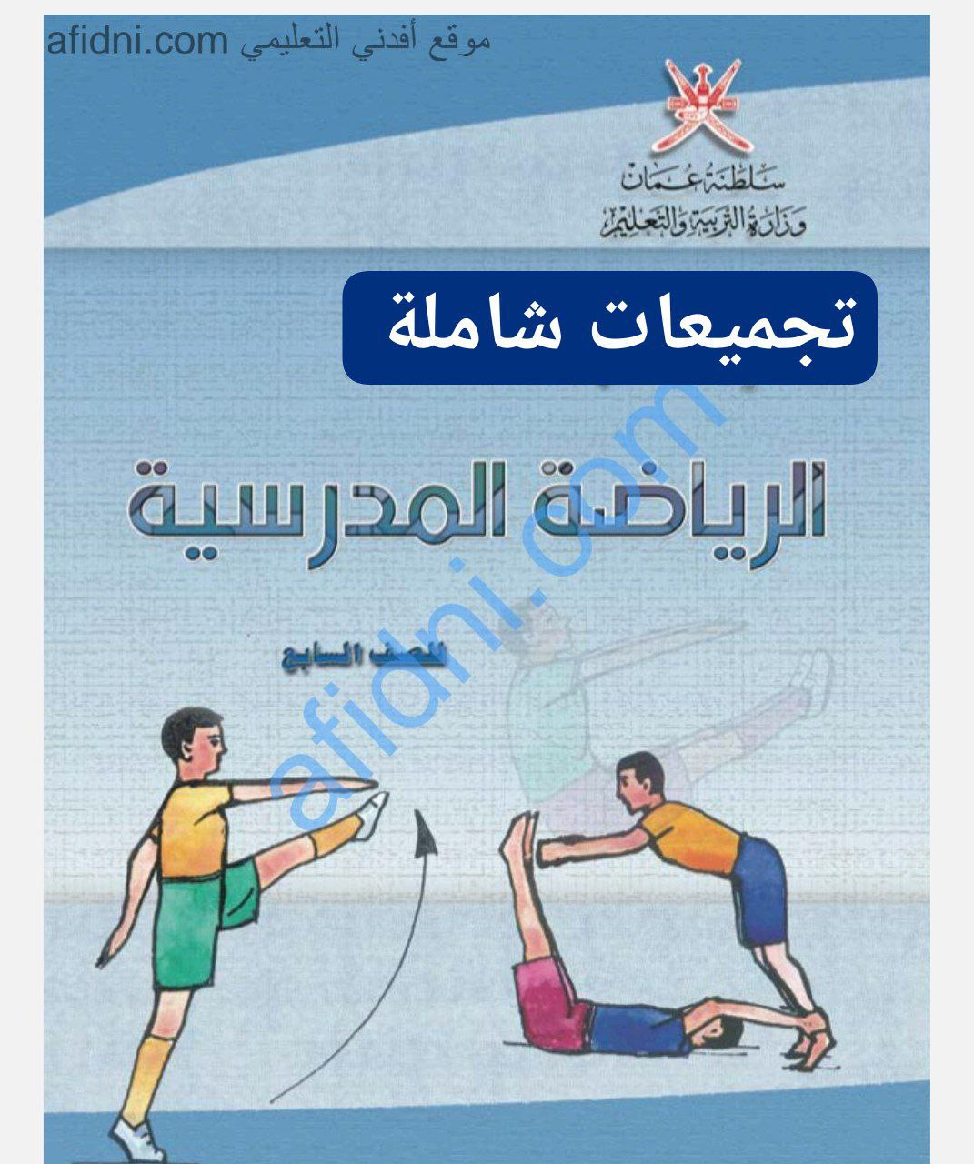 جميع ملفات مادة الرياضة المدرسية للصف السابع الفصل الأول منهج سلطنة عمان
