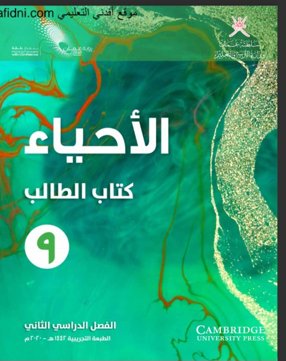 كتاب الطالب والنشاط مادة الأحياء صف9 ف1 عمان