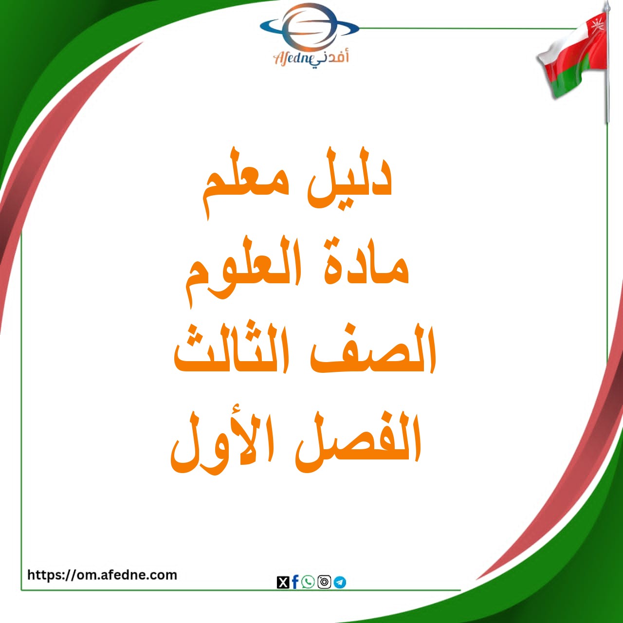 تحميل كتاب العلوم دليل المعلم الصف الثالث الأساسي الفصل الدراسي الأول من منهاج سلطنة عمان تحميل كتاب العلوم دليل المعلم الصف الثالث الأساسي الفصل الدراسي الأول من منهاج سلطنة عمان
