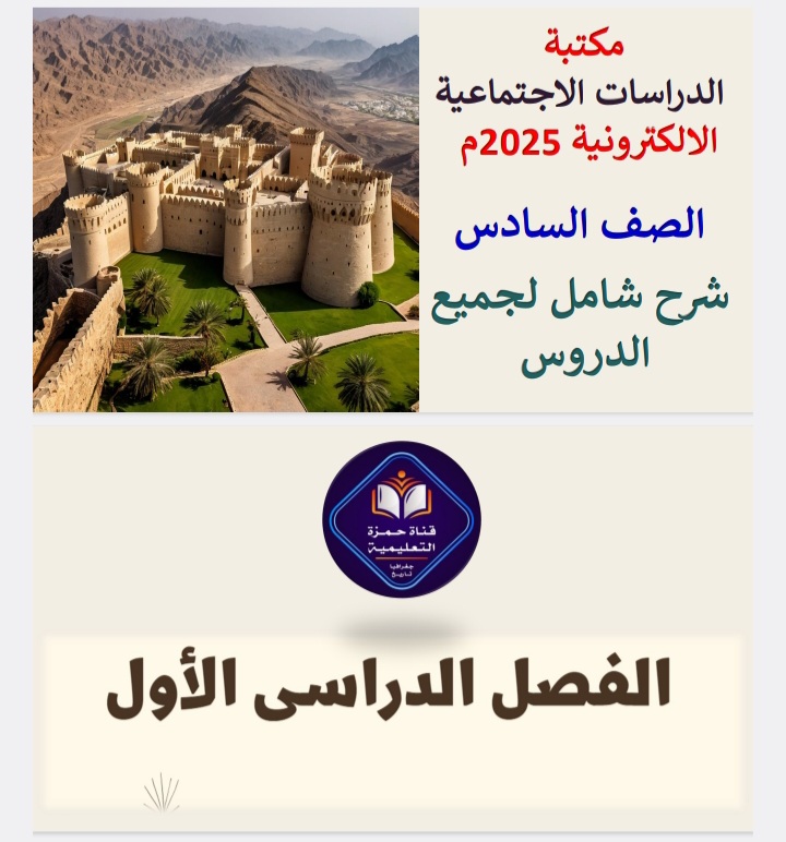 شرح شامل لدروس الدراسات الاجتماعية خامس فص أول شرح شامل لدروس الدراسات الاجتماعية خامس فص أول