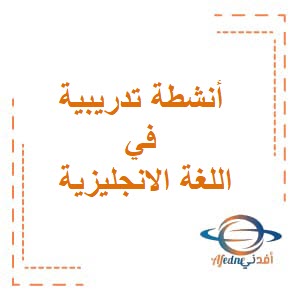 أنشطة تدريبية في اللغة الانجليزية للصف العاشر الفصل الثاني عمان