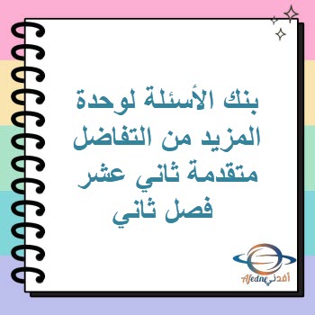 بنك الأسئلة لوحدة المزيد من التفاضل متقدمة ثاني عشر فصل ثاني بنك الأسئلة لوحدة المزيد من التفاضل متقدمة ثاني عشر فصل ثاني