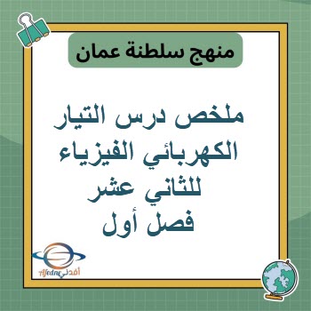 ملخص درس التيار الكهربائي الفيزياء للثاني عشر فصل أول عمان