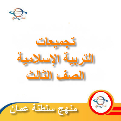 تجميعات شاملة لملفات مادة التربية الإسلامية للصف الثالث الفصل الأول عمان