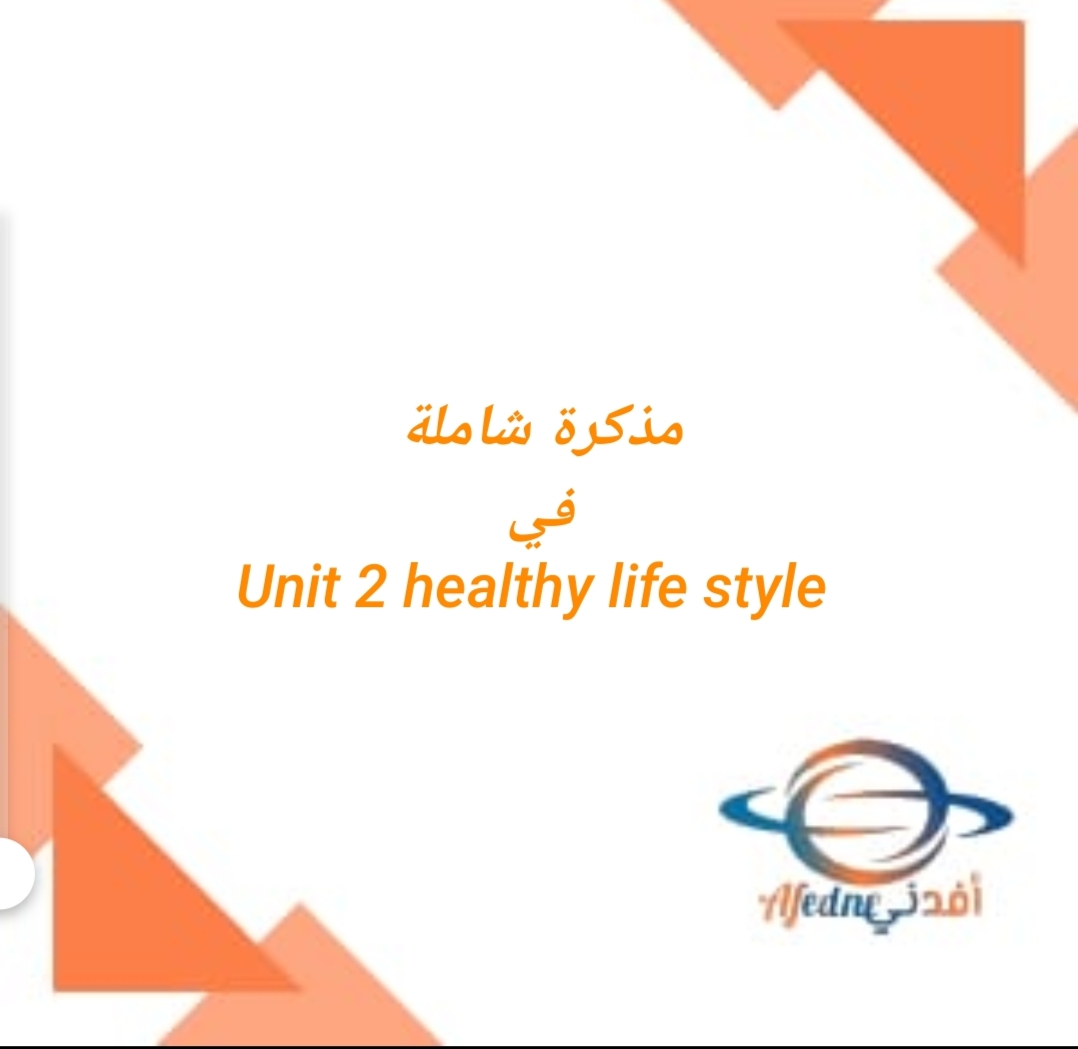 مذكرة شاملة unit 2 healthy life style اللغة الانجليزية للصف العاشر فصل ثاني المنهاج العماني