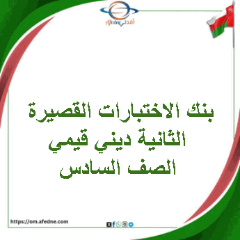 بنك الاختبارات القصيرة الثانية ديني قيمي صف سادس فصل ثاني