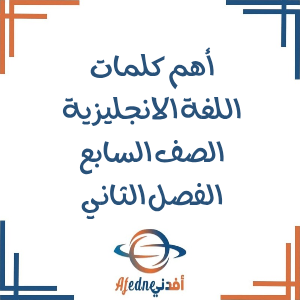 كلمات منهج اللغة الانجليزية الصف السابع الفصل الثاني عمان