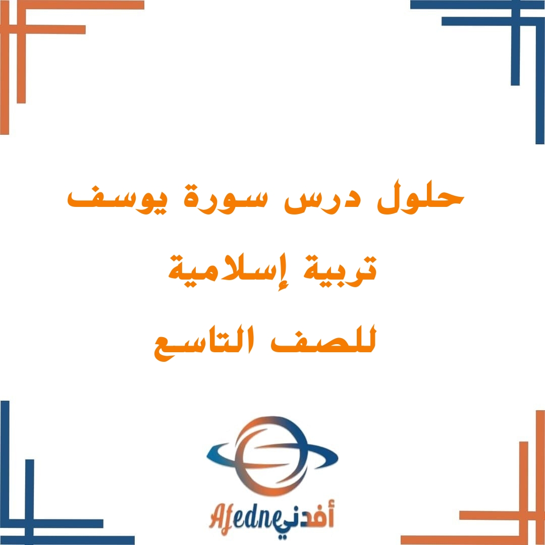 حلول درس سورة يوسف في التربية الإسلامية للصف التاسع الفصل الأول