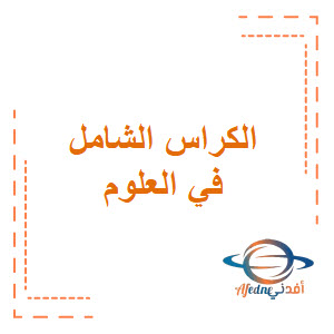 الكراس الشامل في العلوم للصف السادس الفصل الثاني منهج عمان