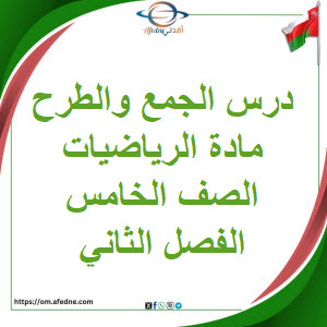 ملخص درس الجمع والطرح رياضيات صف خامس فصل ثاني ملخص درس الجمع والطرح رياضيات صف خامس فصل ثاني